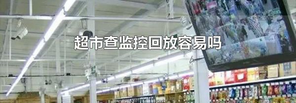 超市查监控回放容易吗