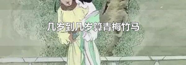 几岁到几岁算青梅竹马
