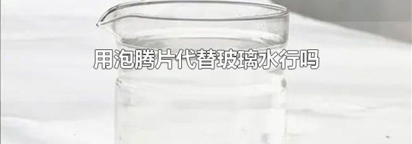 用泡腾片代替玻璃水行吗