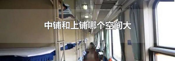 中铺和上铺哪个空间大