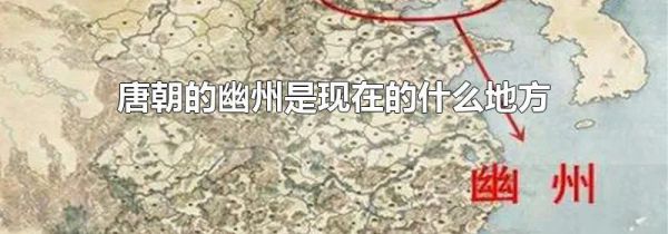 唐朝的幽州是现在的什么地方