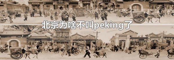 北京为啥不叫peking了