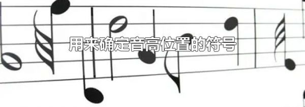 用来确定音高位置的符号