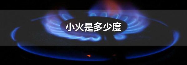 小火是多少度