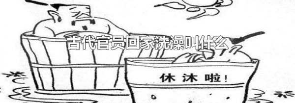 古代官员回家洗澡叫什么