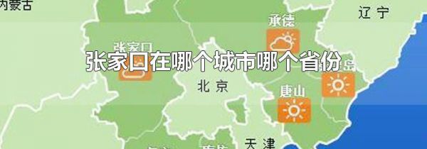 张家口在哪个城市哪个省份
