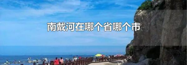南戴河在哪个省哪个市