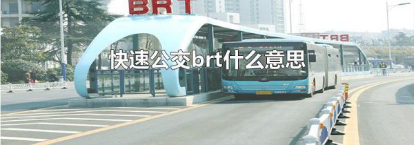 快速公交brt什么意思