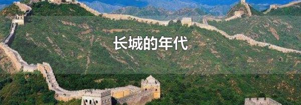 长城的年代