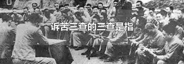 诉苦三查的三查是指