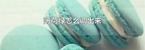 薄荷绿怎么调出来