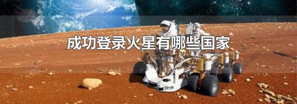 成功登录火星有哪些国家