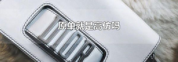 原单就是高仿吗