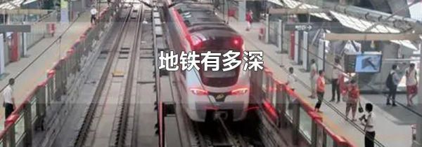 地铁有多深