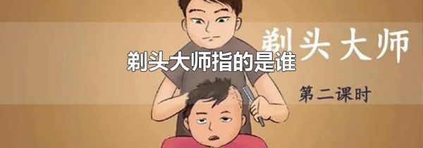 剃头大师指的是谁