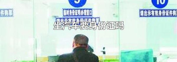 坐汽车要身份证吗
