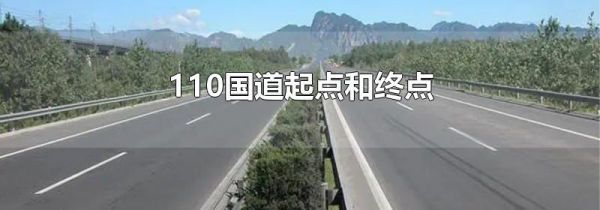 110国道起点和终点