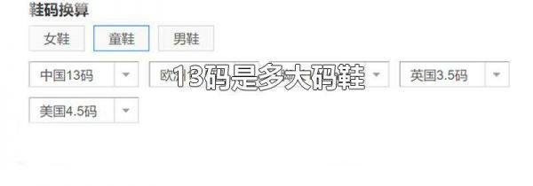 13码是多大码鞋