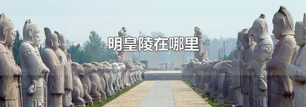 明皇陵在哪里