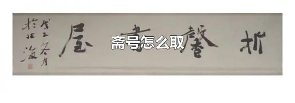 斋号怎么取