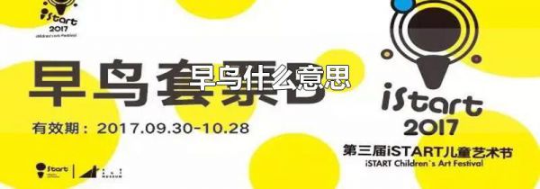 早鸟什么意思