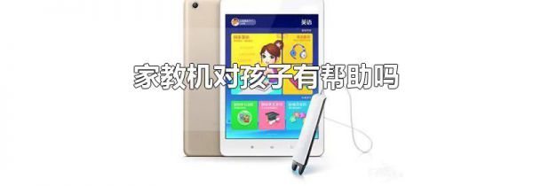 家教机对孩子有帮助吗