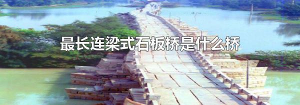 最长连梁式石板桥是什么桥