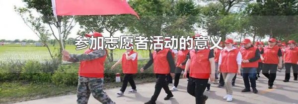 参加志愿者活动的意义