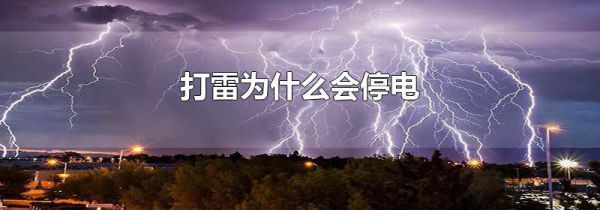 打雷为什么会停电