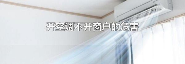 开空调不开窗户的危害