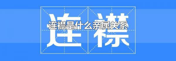连襟是什么亲属关系