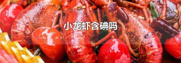 小龙虾含碘吗
