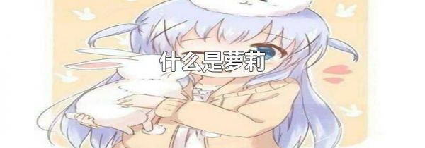 什么是萝莉