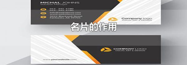 名片的作用