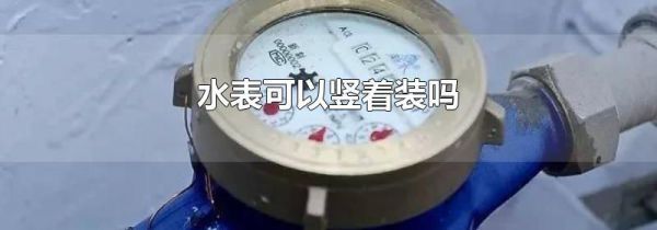 水表可以竖着装吗