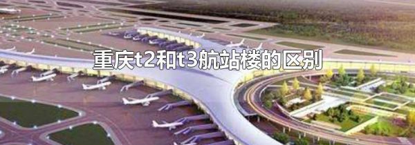 重庆t2和t3航站楼的区别