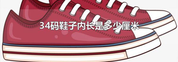 34码鞋子内长是多少厘米