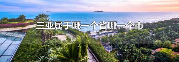 三亚属于哪一个省哪一个市