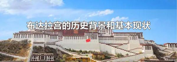 布达拉宫的历史背景和基本现状