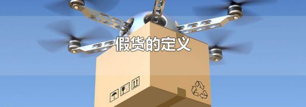 假货的定义
