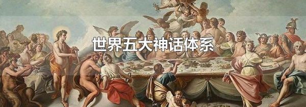 世界五大神话体系