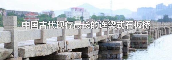 中国古代现存最长的连梁式石板桥