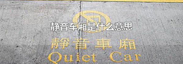 静音车厢是什么意思