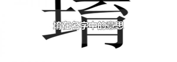 堉在名字中的意思