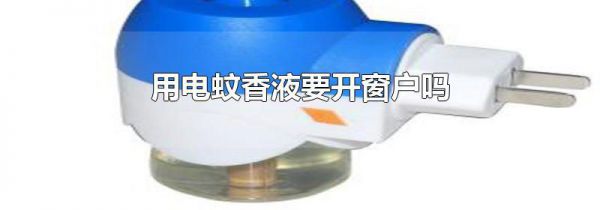 用电蚊香液要开窗户吗
