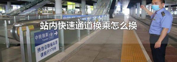 站内快速通道换乘怎么换