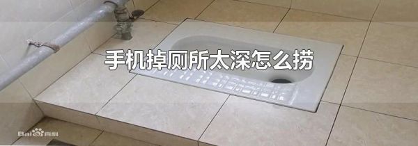 手机掉厕所太深怎么捞