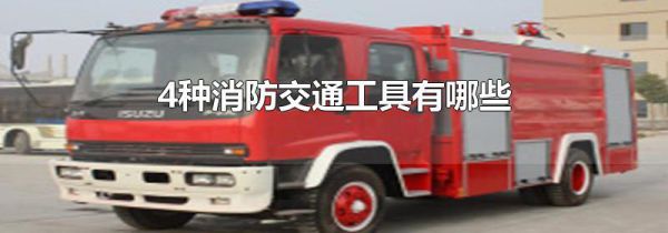 4种消防交通工具有哪些