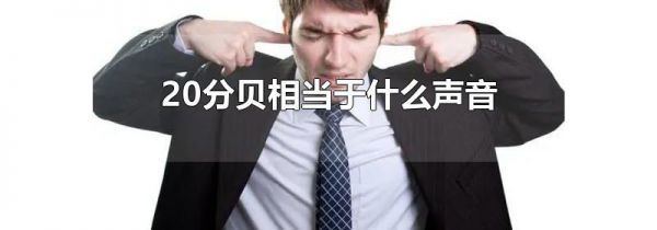 20分贝相当于什么声音