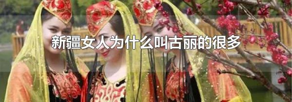 新疆女人为什么叫古丽的很多